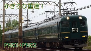 《#99》【重連】かぎろひが重連で運行！PN51+PN52