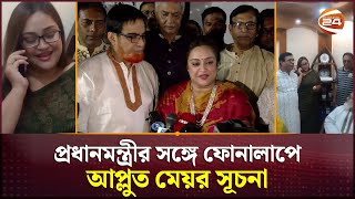 প্রধানমন্ত্রীর সঙ্গে ফোনালাপে আপ্লুত মেয়র সূচনা | Mayor Suchona | Cumilla City Corporation