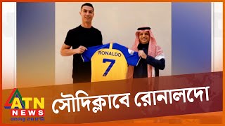 যে কারণে সৌদিক্লাব  আল–নাসরেই যোগ দিলেন রোনালদো | Ronaldo | Al Nasr Club | ATN News