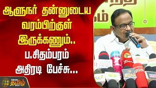 ஆளுநர் தன்னுடைய வரம்பிற்குள் இருக்கணும்.. ப.சிதம்பரம் அதிரடி பேச்சு...| P Chidambaram | Karaikudi