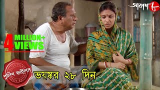 ভয়ঙ্কর ২৮ দিন | Amta Thana | Police Files | 2020 Bengali Popular Television Crime Show | Aakash Aath