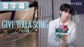 【TNT时代少年团 宋亚轩】19岁生日直播「高清带字幕」｜GIVE YOU A SONG || 2023-03-04 || 1080HD