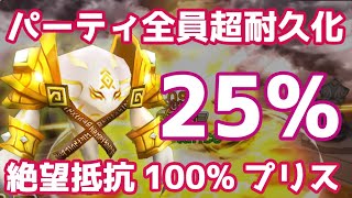 パーティ全員超耐久化！『25%ダメカット』誰も見たことがない絶望反撃抵抗100%型プリスで全てを受けきる！【Summoners War | サマナーズウォー】