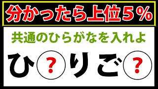 「？」に共通して入る平仮名はなに！穴あきクイズ