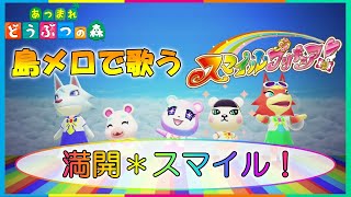 【あつ森】島メロで「スマイル！プリキュア！」後期ED『満開＊スマイル！』を歌わせてみた！