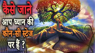 जानिये आप ध्यान की किस स्टेज पर पहुंचे हैं ? ध्यान में होने वाले अनुभव