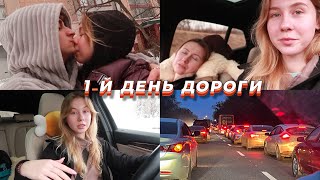 Первые сутки в пути с мамой ❤️🚗 Ночуем у незнакомцев || Прощаемся с Тёмой