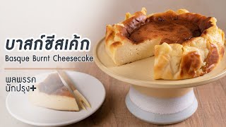 บาสก์ชีสเค้ก Basque Burnt Cheesecake : พลพรรคนักปรุงพลัส