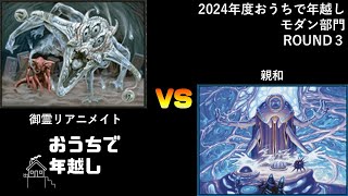 2024年度おうちで年越しモダン部門　Round３　Nomaol（御霊リアニメイト）　VS　Swimmy（親和）