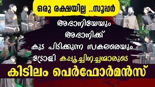 അദാനിയേയും അദാനിക്ക് കുട പിടിക്കുന്ന സകലരെയും ട്രോളി കപ്പൂച്ചിനച്ചന്മാരുടെ  കിടിലം പെര്‍ഫോര്‍മന്‍സ്