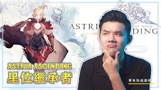 玩了10小時的《星位繼承者 Astria Ascending》後，值得買嗎？(PC/Steam版)