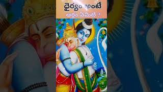 🙏 ధైర్యం అంటే అర్థం ఏమిటి🙏#hidu #devotional #godhistory #godfacts