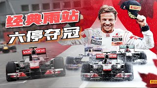 F1必刷经典，巴顿雨中六停夺冠：2011年加拿大站深度回顾