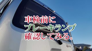 サンバー（ハイゼットカーゴ）車検前にブレーキランプ確認してみる。