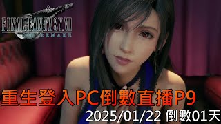 【PITV-LIVE】怎麼又掉下去了!!│Final Fantasy VII Remake直播 重生登入PC倒數計時 PART.9