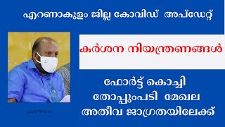 ഫോർട്ട് കൊച്ചി  തോപ്പുംപടി  മേഖല അതീവ ജാഗ്രതയിലേക്ക് | Ernakulam Covid  Updates