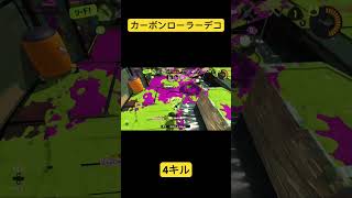 スプラトゥーン3カーボンローラーデコ4キル！