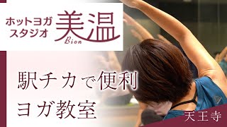 天王寺のヨガなら駅チカでおすすめホットヨガスタジオ美温