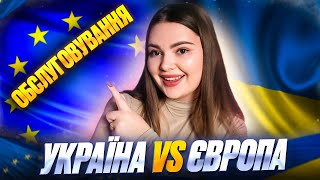 ЩО НЕ ТАК ЗІ СФЕРОЮ ПОСЛУГ У ЄВРОПІ? | ЧИ НАСПРАВДІ В УКРАЇНІ КРАЩЕ? | треш-історія з Іспанії