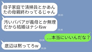 【LINE】結婚の挨拶でシングルマザーの母が清掃員だと知って婚約破棄した社長娘の彼女「底辺の義母はお断りw」→お望み通りに結婚をやめたらアフォ女が大変なことにwww