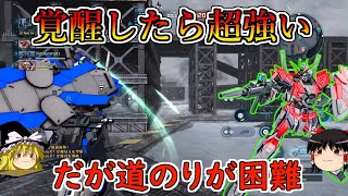 【バトオペ２】覚醒状態の性能は文句なしで強い！代わりに通常時があまりにも薄味すぎぃ！ナラティブガンダムC装備【ゆっくり実況】