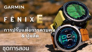 บทช่วยสอน - fēnix E: การปรับแต่งการควบคุม \u0026 ปุ่มลัด