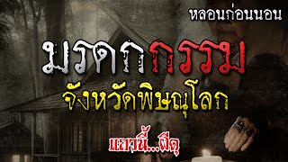 เรื่องเล่าผี มรดกกรรมจากคุณแม่ ที่พิษณุโลก หลอนก่อนนอน โดย แถวนี้ผีดุ EP. 313