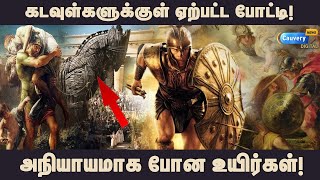 பொம்மை குதிரையை வைத்து ஒட்டு மொத்த ஆட்சியை பிடித்த போர்! | Troy | Trojans war | zeus god of war |