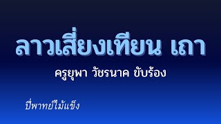 Thai classical music ลาวเสี่ยงเทียน (เถา)