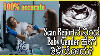 BabyGender Prediction by Scan Report|ಗಂಡು ಹೆಣ್ಣು ಮಗುನೊ ಅಂತ ಸ್ಕ್ಯಾನ್ report ನಿಂದ ಹೇಗೆ ತಿಳಿಯೋದು?