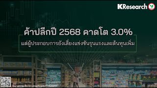 ค้าปลีกปี 2568 คาดโต 3.0% แต่ผู้ประกอบการยังเสี่ยงแข่งขันรุนแรงและต้นทุนเพิ่ม