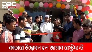 কাতারে উদ্বোধন হল জামান রেস্টুরেন্ট | DBC NEWS