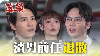 渣男前任陰魂不散 高富帥霸氣救美人！｜#願望 EP144｜三立台劇