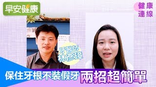 保住牙根不裝假牙，兩招超簡單【健康連線／林彥璋牙醫師】