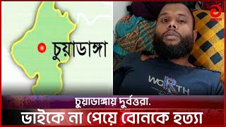 চুয়াডাঙ্গা দু র্ব ত্ত রা..................। Chuadanga M u r d e r | Bangla News | Asian Tv