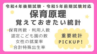 【保育士試験】保育原理の覚えておきたい統計資料　令和4年後期試験・令和5年前期試験対応