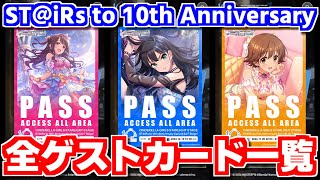 【デレステ】190人分のゲストカード集めてみた。【ST＠iRs to 10th Anniversary】