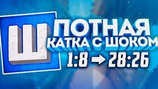 НЕРЕАЛЬНО ПОТНАЯ КАТКА С ШОКОМ // КАМБЭК CS:GO (КАНАЛ ШОКА)