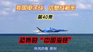 我国电子战、信息战解密【40集】——恐怖的\