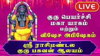 ஸ்ரீ ராசி மண்டல குரு பகவன் ஆலயம் | குரு பெயர்ச்சி மகா யாகம் மற்றும் விஷேச அபிஷேகம்