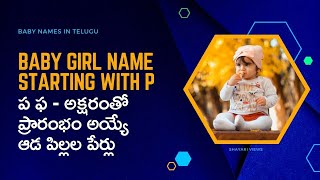 ప ఫ అక్షరంతో ఆడ పిల్లల పేర్లు | అమ్మాయిల పేర్లు | Baby Girl Names Starting With P In Telugu