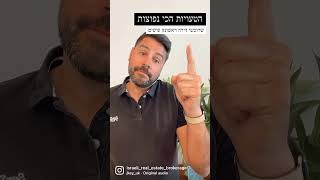 הטעויות הכי נפוצות של רוכשי דירות ראשונות 🙋🏻‍♂️ אל תעשו את זה🤓 #נדלן #נדלןישראל #נכסים #מתווך