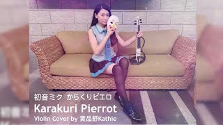 初音ミク「からくりピエロ / Karakuri Pierrot」Kathie Violin cover