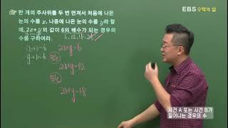 [EBS 수학의 답] 경우의 수 - 사건 A또는 B가 일어나는 경우의 수