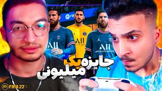 فیفا ۲۲ با جایزه یک میلیونی ... 🤑😈 FIFA 22