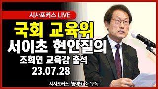 [풀영상] 국회 교육위-서이초 사건 현안질의...이주호·조희연 등 출석 (23.07.28)