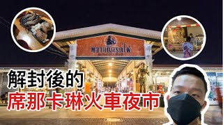 Srinakarin Train Night Market| 解封後的席娜卡琳火車夜市|夜市變成滑板場?|199吃到飽|ตลาดนัดรถไฟศรีนครินทร์|泰國旅遊