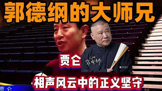 【郭德纲大师兄】贾仑力证身份，相声界的正义坚守 #传统文化 #相声界恩怨 #贾仑 #侯耀文 #侯耀华 #郭德纲 #于谦 #郭德纲于谦 #德云社 #德云社相声 #相声