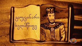 ქვიშის სამყარო - გაუცინარი ხელმწიფე | ქვიშაზე ხატვა