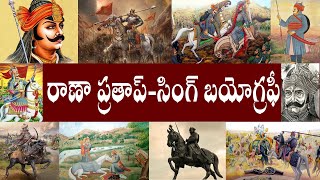 రాణా ప్రతాప్-సింగ్ బయోగ్రఫీ // Rana Pratap Singh Biography // Rana Pratap Singh History